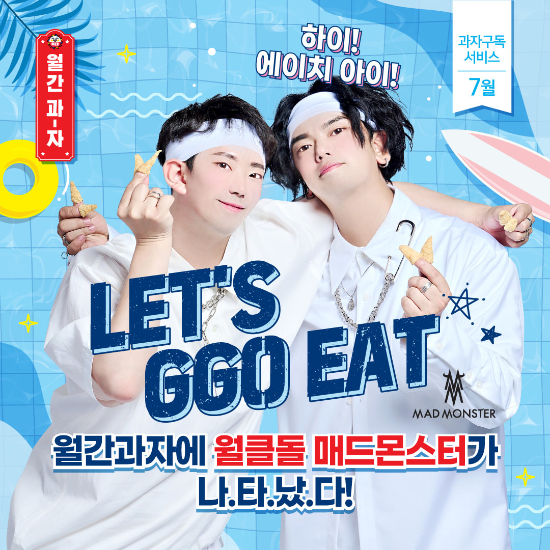 월간과자 7월의 테마 LET'S GGO EAT